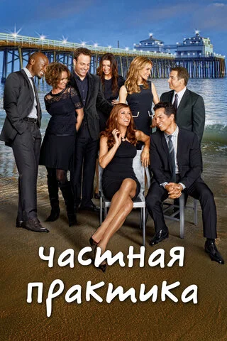 Частная практика (2007) - смотреть онлайн
